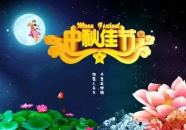 中秋节精美短句,中秋情意浓