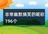 非常幽默搞笑的昵称,盘点幽默搞笑昵称，让你瞬间成为社交达人！”