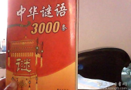 中国谜语8000条,探寻中国谜语文化的博大精深