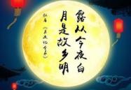 表达中秋节的诗句,诗意中秋夜