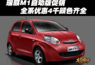 瑞麒m1报价,不同车型价格及优惠信息解析