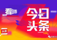 今日头条10大新闻,中美经贸高层会谈成果显著，国内经济政策聚焦创新与消费