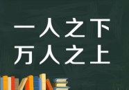 一人之下万人之上打一字,权力巅峰的象征