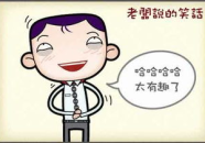 最新开心一刻笑话大全,最新开心一刻笑话集锦