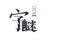 人有它大猜字谜,破解“人有它大”的汉字奥秘