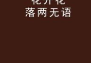 花落无言(打一字),寓意人生无常