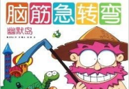 脑筋急转弯搞笑 套路,脑筋急转弯搞笑套路大集合