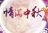 中秋礼物祝福语,传递温馨，共享团圆