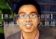 超级搞笑视频大全 爆笑15秒,笑翻天！15秒爆笑短视频大盘点