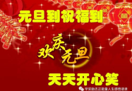 元旦祝福语简短,简语传情