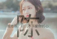 陈字头像女生,探寻古典美人的独特魅力