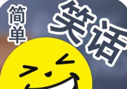 英语幽默笑话,轻松一刻，笑对生活