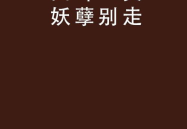 别走(打一字),揭秘一字之谜